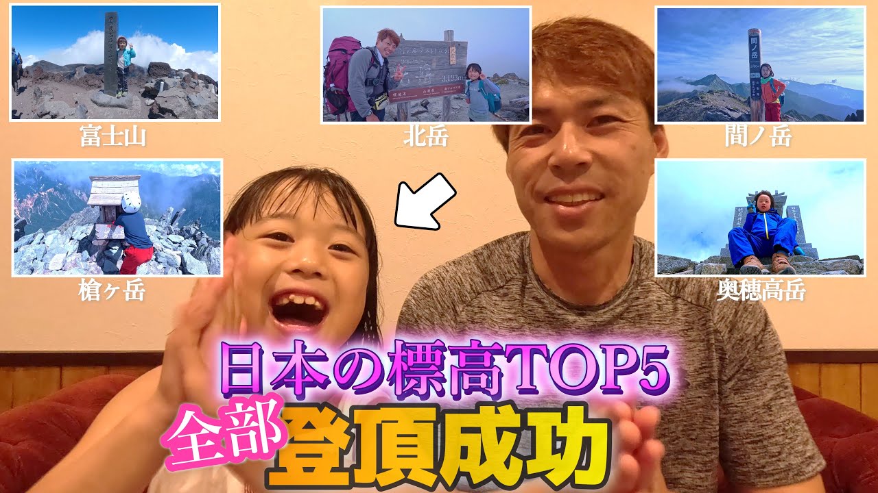 7歳女子が日本で1番高い山から5番目に高い山まで全部登頂してきました