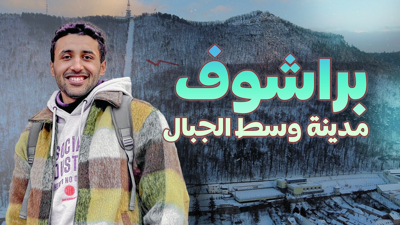 براشوف من أفضل الوجهات السياحية في أوروبا / Brasov City
