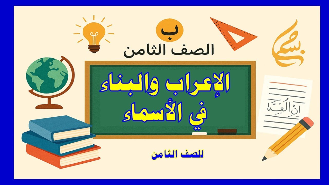 الإعراب والبناء في الأسماء - الصف الثامن