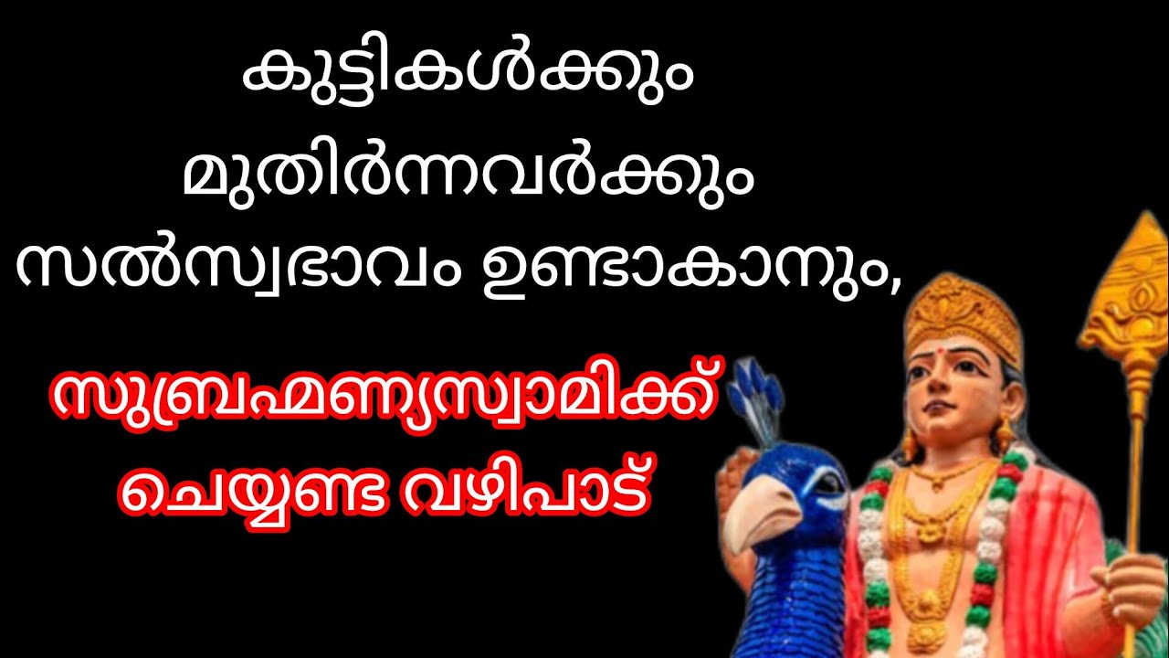 * കുട്ടികൾക്കും മുതിർന്നവർക്കും സൽസ്വഭാവം ഉണ്ടാകാനും, ജീവിതത്തിൽ അച്ചടക്കം കൈവരിക്കാനും ഈ വഴിപാട് 