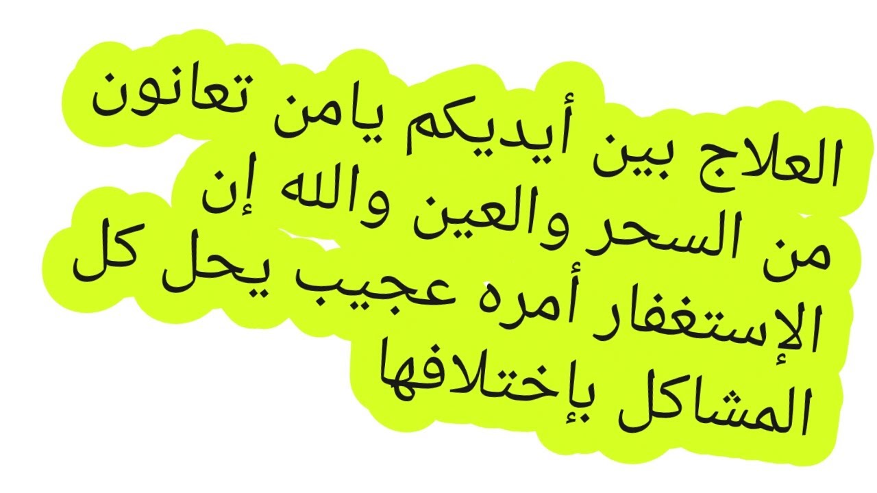 بعد هذا المقطع لن تترك الإستغفار / قصتين واقعيتين عن فضل الإستغفار في الشفاء من السحر والعين والمس