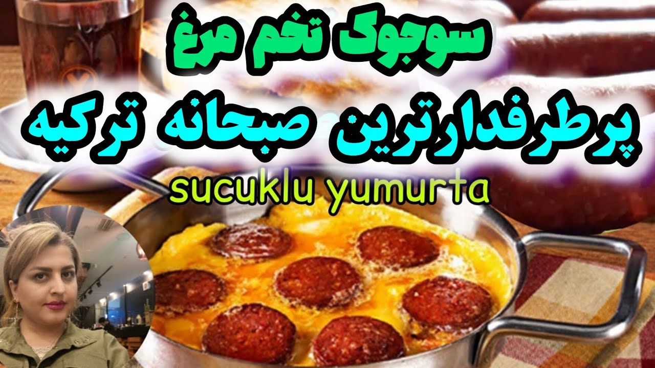 طرفدارای سوجوک تخم مرغ ترکی دستا بالا🙋‍♀️💁sucuklu yumurta