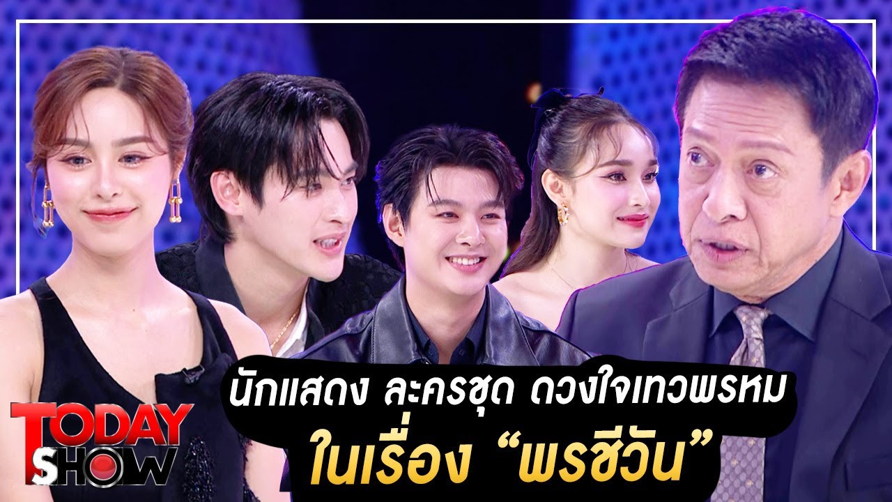 Todayshow Part 1 : พบกับนักแสดง ละครชุด ดวงใจเทวพรหม ในเรื่อง “พรชีวัน”
