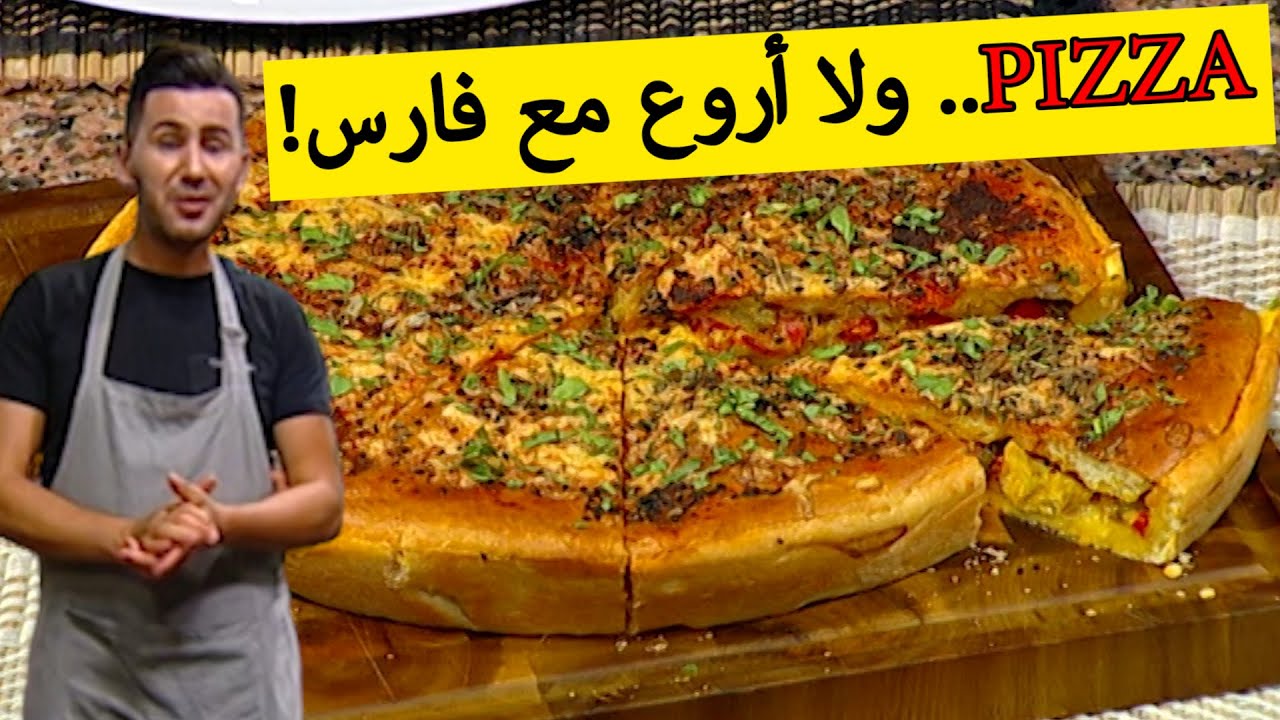 بيزا.. بطريقة سهلة وبسيطة وبنينة بزاف.. مع الشاف فارس