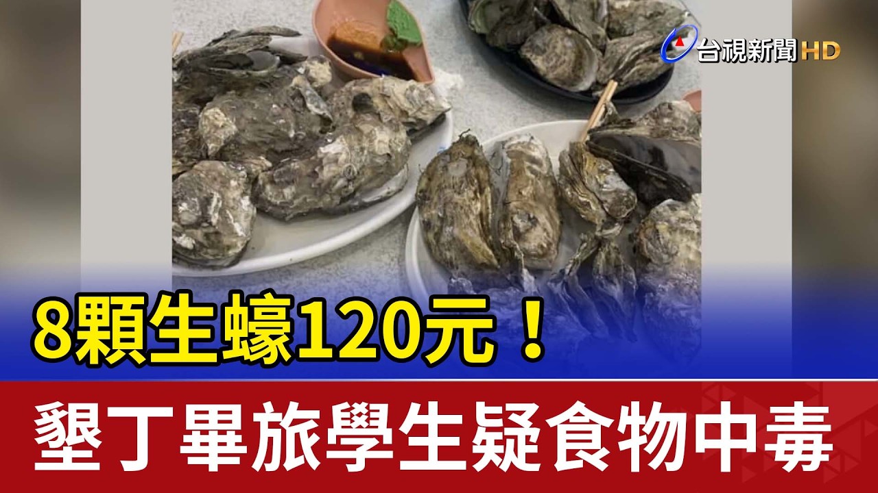 8顆生蠔120元！ 墾丁畢旅學生疑食物中毒