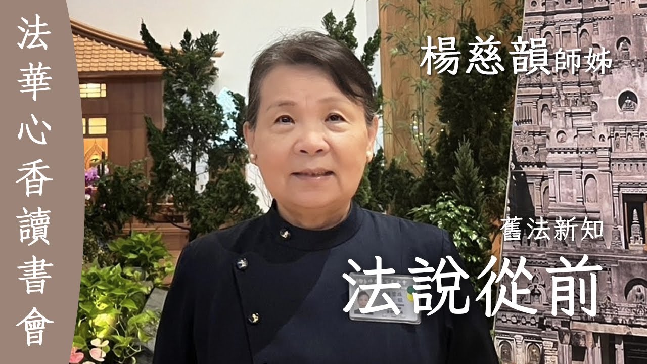 法說從前 四如意足 楊慈韻 20251216