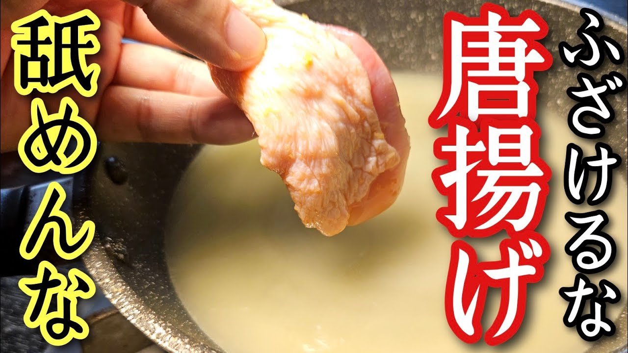 ネットでありえない唐揚げの作り方がバズってたので晒します