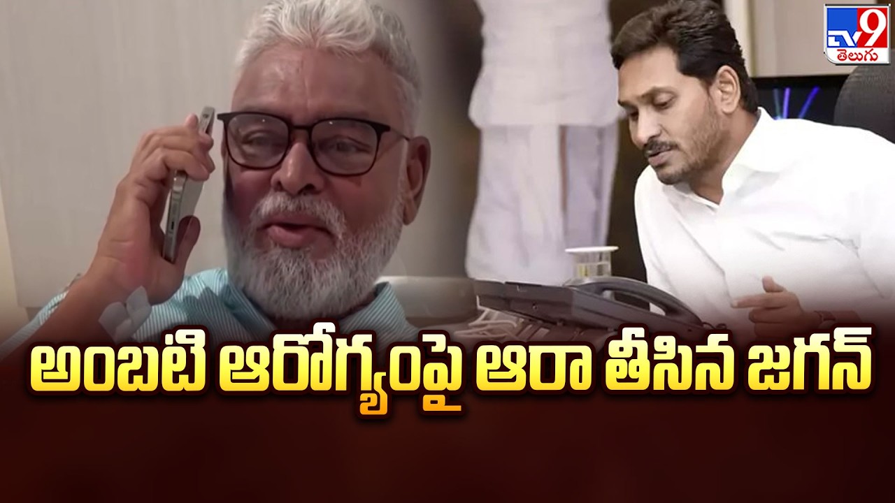 Jagan Calls Ambati Rambabu, Inquires About His Health After Surgery | అంబటి ఆరోగ్యంపై ఆరా తీసిన జగన్