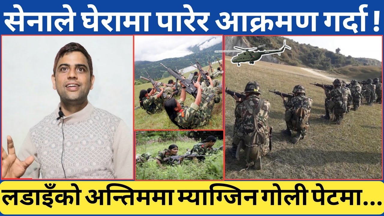 शाही नेपाली सेनाले जब घेरेर आ*-क्रमण गर्‍यो...एक म्याग्जिन गोली सबै पेटमा पुगेको त्यो क्षणमा यस्तो