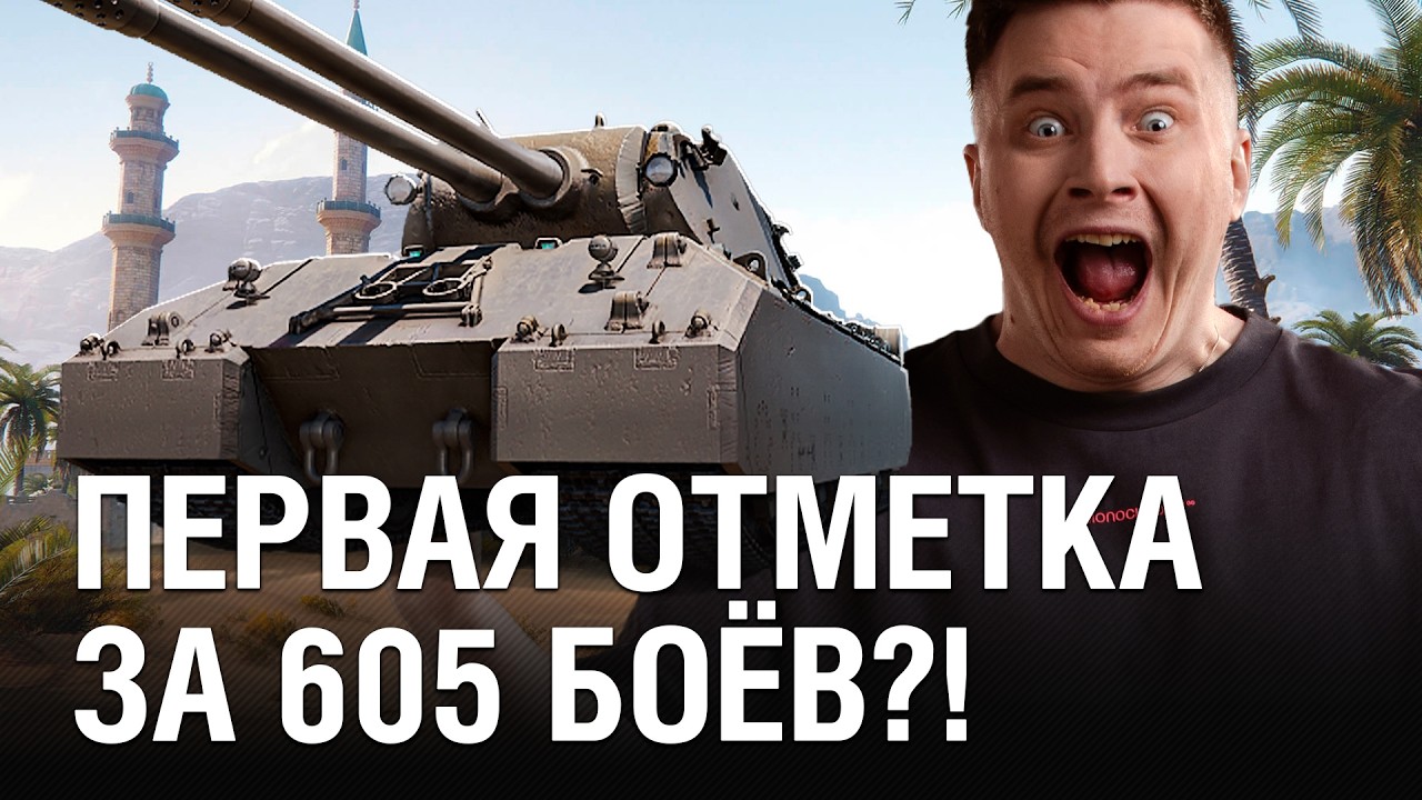 ЭТО СТАНОВИТСЯ ЛЕГЕНДАРНЫМ! 605 БОЁВ ДЛЯ ПЕРВОЙ ОТМЕТКИ НА Mausekönig @EviL GrannY | Мир Танков НЕ ОЖИДАЛ ЭТОГО!