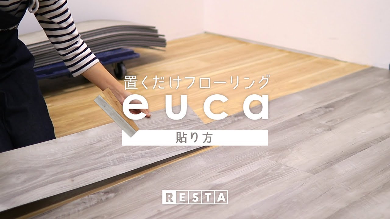 DIY｜置くだけフローリングeucaの貼り方 RESTA
