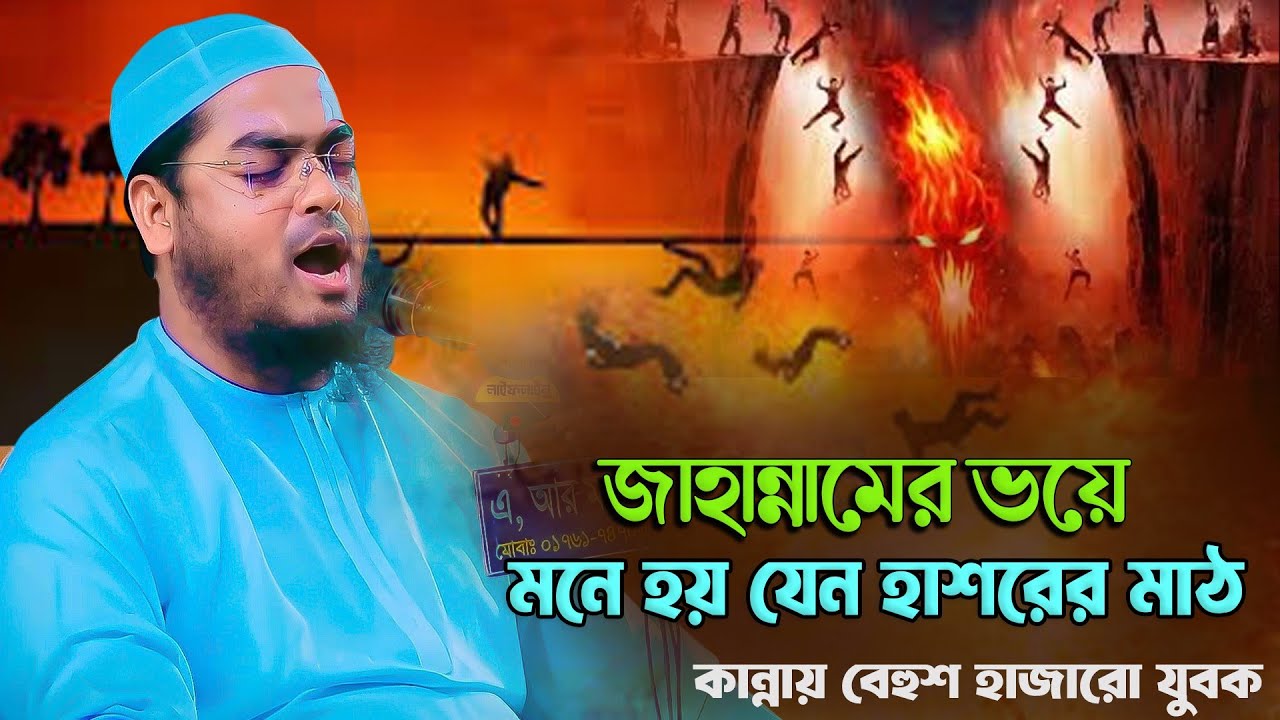 জাহান্নামের ভয়ে, মনে হয় যেন হাশরের মাঠ কায়েম হলো। হাফিজুর রহমান সিদ্দিকী কুয়াকাটা। Hafizur rahman,,