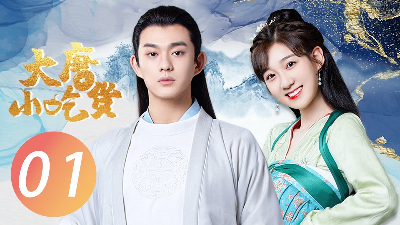 【ENG SUB】大唐小吃货 EP 01 | Gourmet in Tang Dynasty💓元婉儿穿越大唐变身元气小厨娘（李子璇/刘润南/张航瑜）