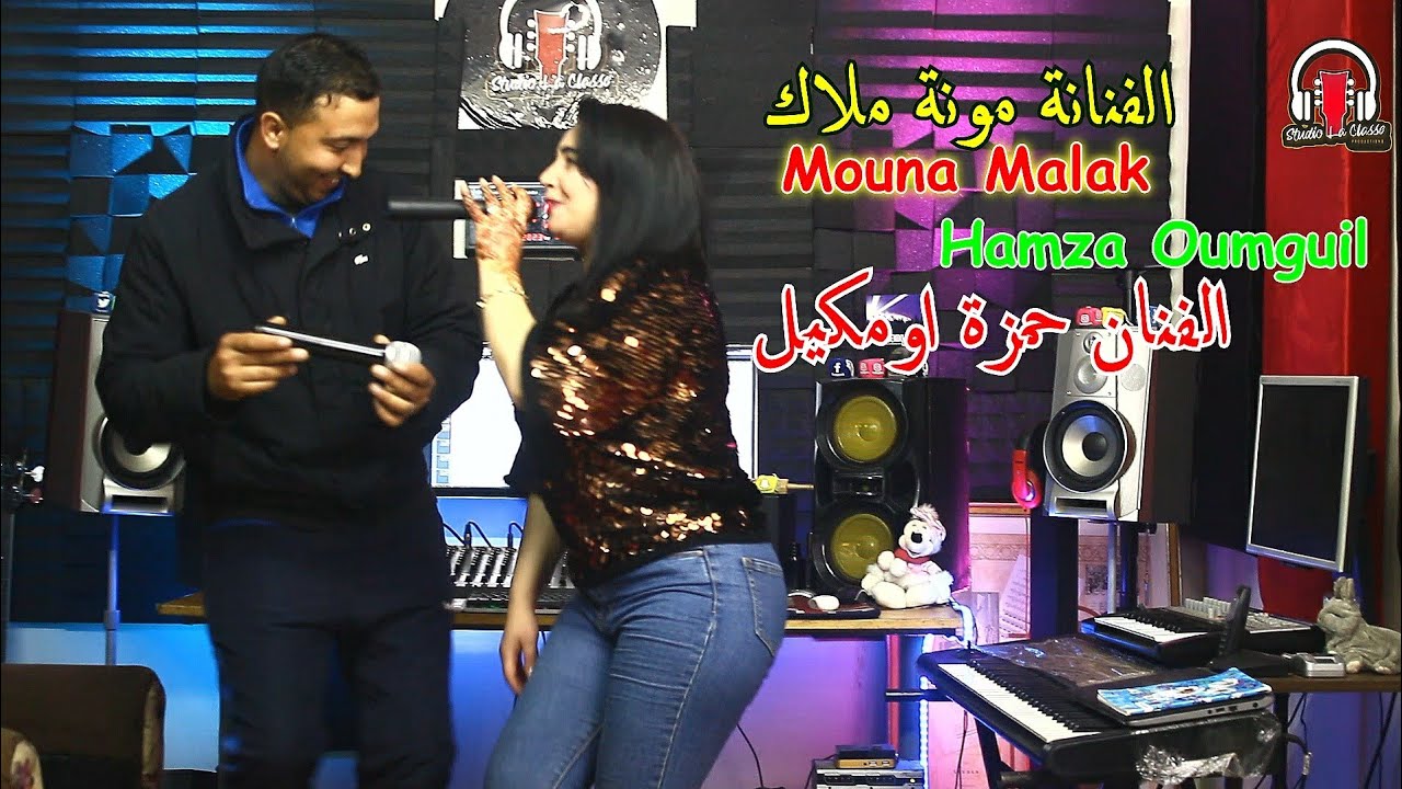 جديد🔥الفنان حمزة اومكيل / والفنانة مونة ملاك في اغنية آمازيغية جميلة Hamza oumguil &😍 Mouna Malak