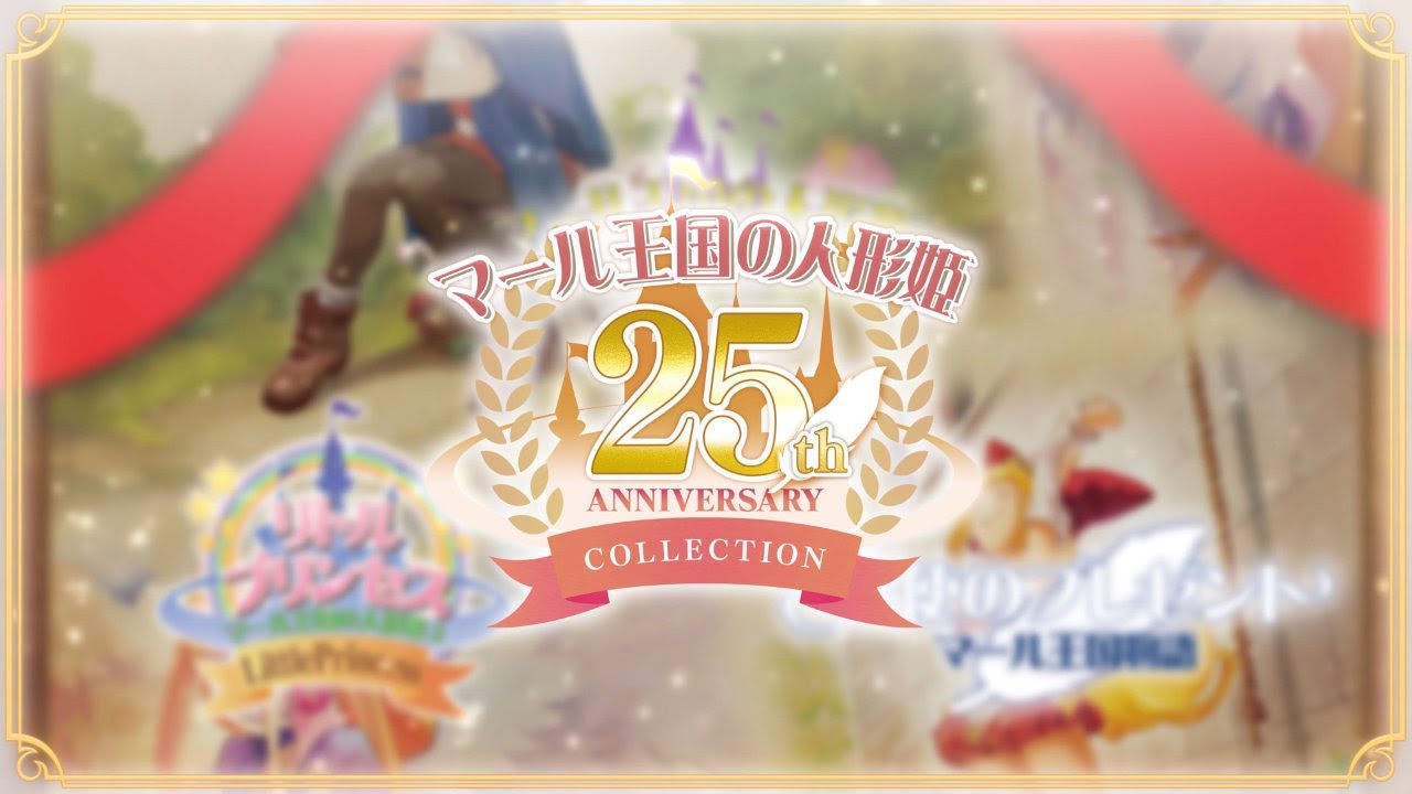 『マール王国の人形姫 25th ANNIVERSARY COLLECTION』プロモーションムービー