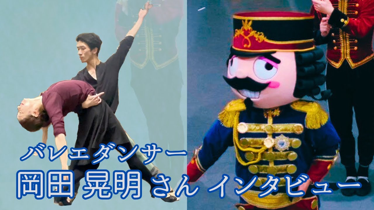 【くるみ割り人形】岡田 晃明さんにインタビューしました！