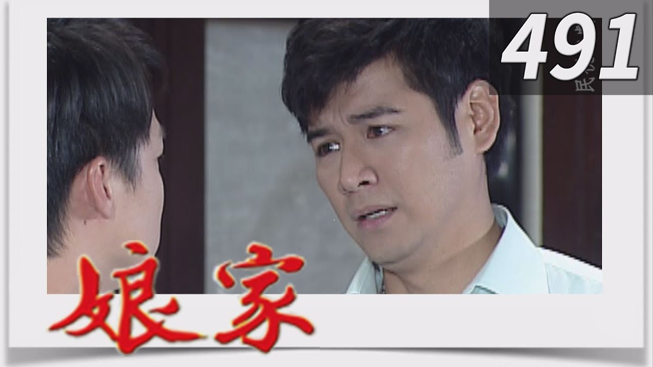娘家 EP491