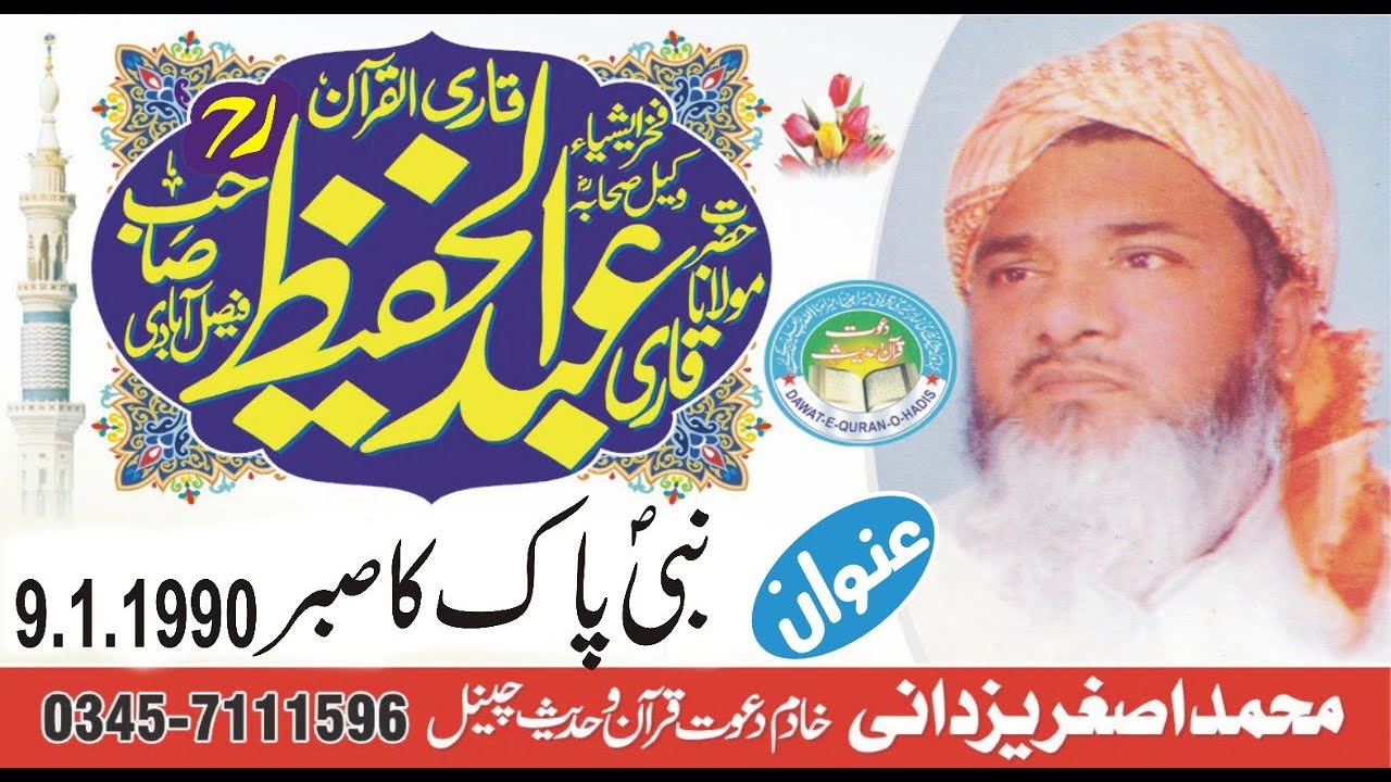 Nabi pak ka sabar 9-1-1990 ll BY Qari Abdul Hafeez Faisalabadi Rah ll 