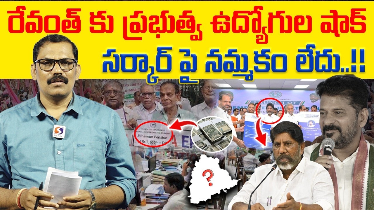 ఉద్యోగుల తిరుగుబాటు : Govt Employees Big Shock To Revanth Reddy || 6 DAs Pending || Signal TV Telugu