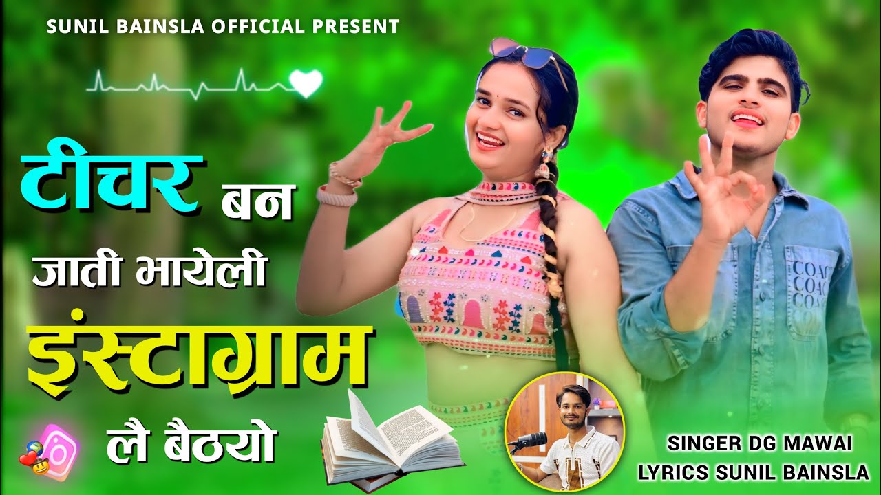 टीचर बन जाती भायेली इंस्टाग्राम ले बैठ्यो | Teacher Ban Jati Bhayeli Instagram Le Baithyo | Dg Mawai