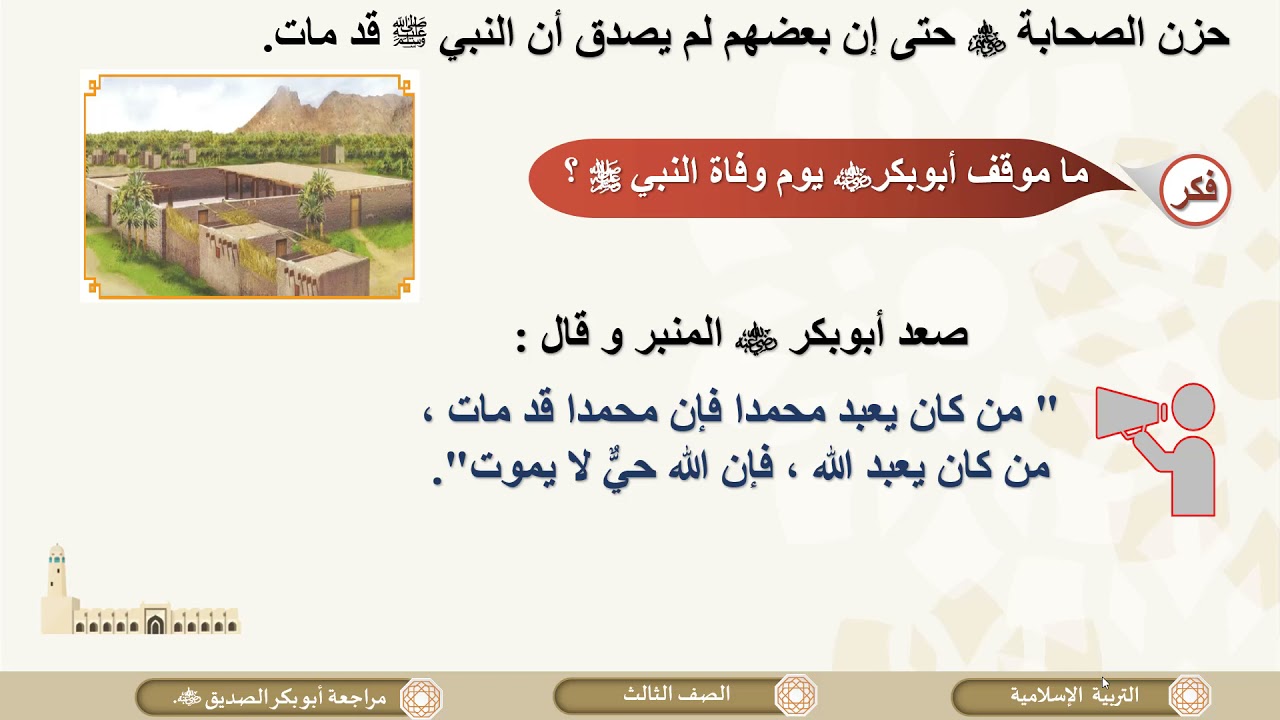 الصف الثالث   التربية الإسلامية   مراجعة الباب الثاني السيرة والبحوث