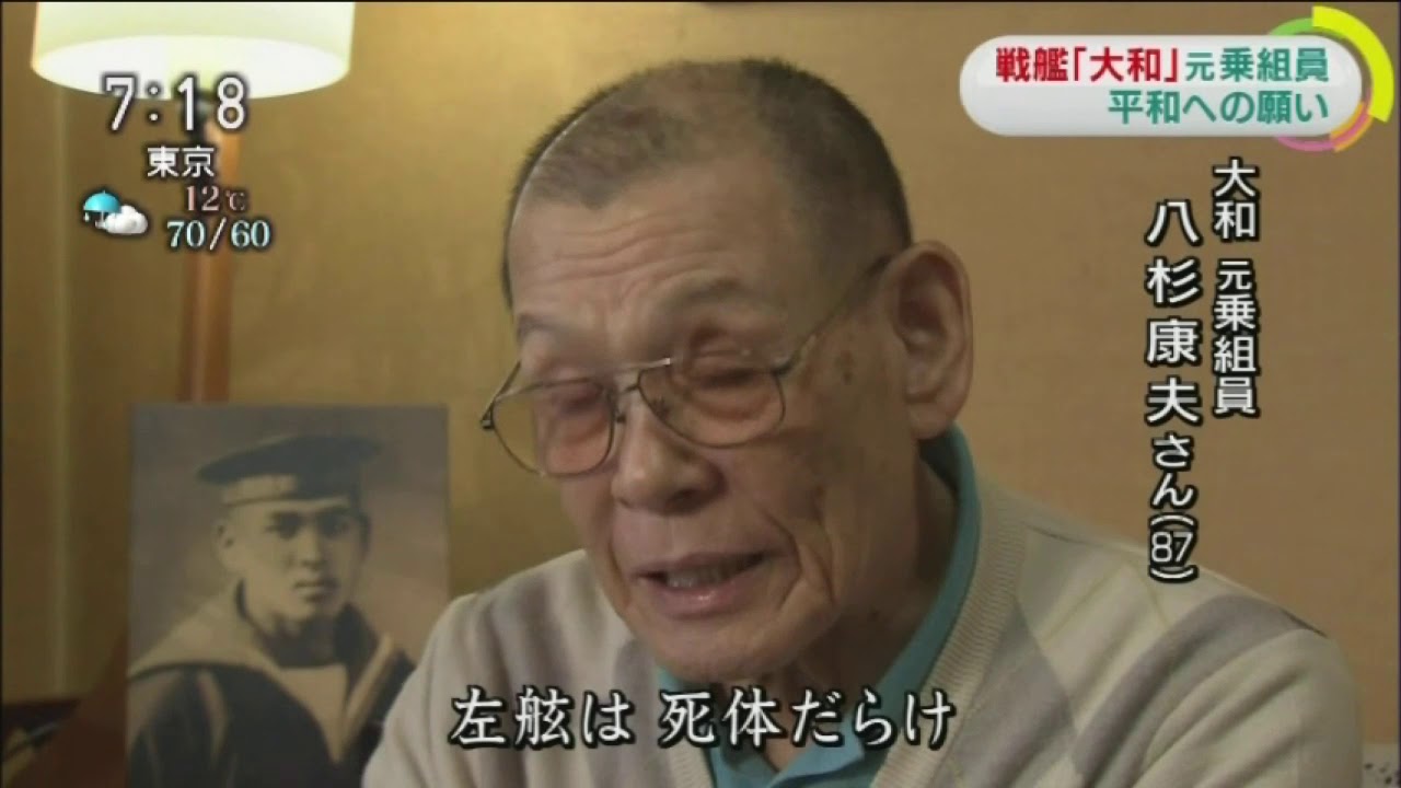 戦艦「大和」元乗組員　平和への願い　八杉康夫さんを偲んで