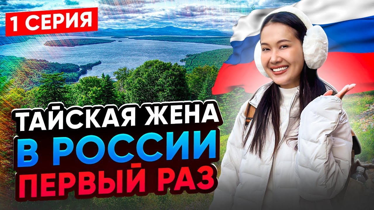 Забрал тайскую жену в Россию - 1 СЕРИЯ. Шок от полета с острова Пхукет в Иркутск