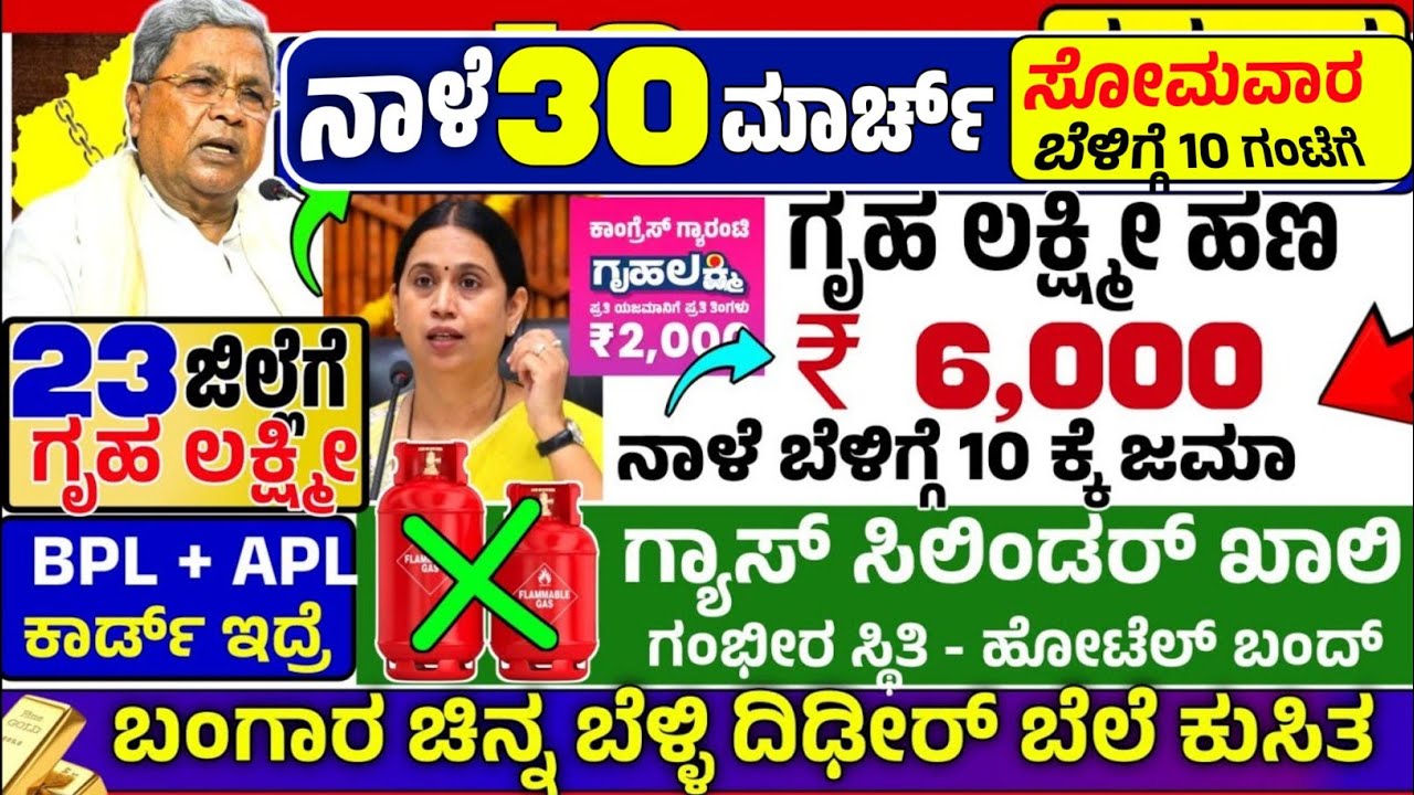🤩ನಾಳೆ 13 ಮಾರ್ಚ್😍:ಶುಕ್ರವಾರ ಬೆಳಿಗ್ಗೆ 10 ಗಂಟೆಗೆ ₹ 6,000 ಗೃಹ ಲಕ್ಷ್ಮೀ ಹಣ ಜಮಾ! ಗ್ಯಾಸ್ ಸಿಲಿಂಡರ್ ಖಾಲಿ ಹೋಟೆಲ್