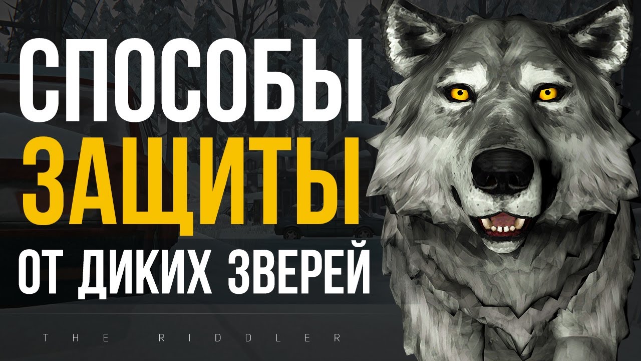 СПОСОБЫ ЗАЩИТЫ ОТ ДИКИХ ЗВЕРЕЙ (ERRANT PILGRIM)  ► THE LONG DARK