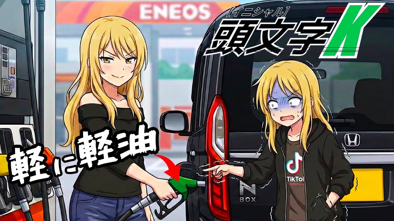 AIが本気で作った『軽だから軽油でしょ？』【頭文字K】母がセルフ給油でやらかして詰んだ歌