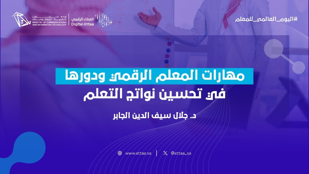 العطاء الرقمي | مهارات المعلم الرقمي ودورها في تحسين نواتج التعلم