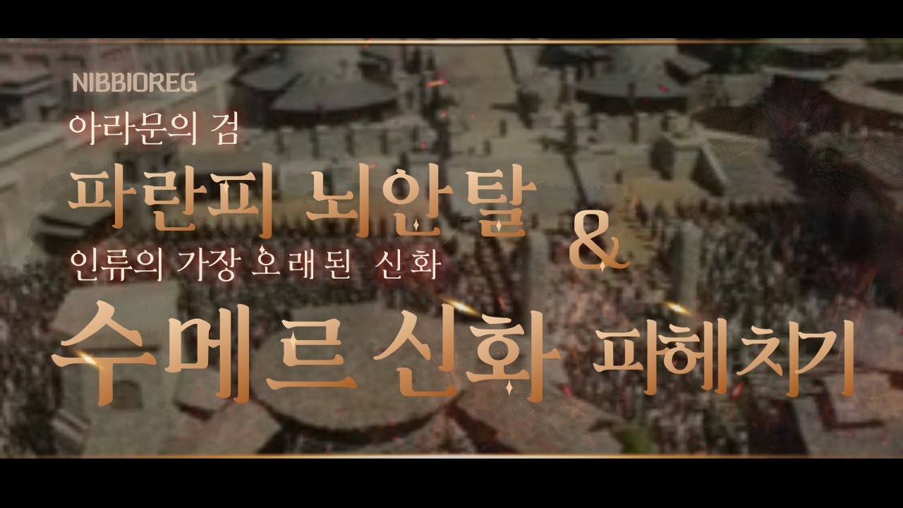 [닙비오레] 아라문의검 뇌안탈과 수메르 신화