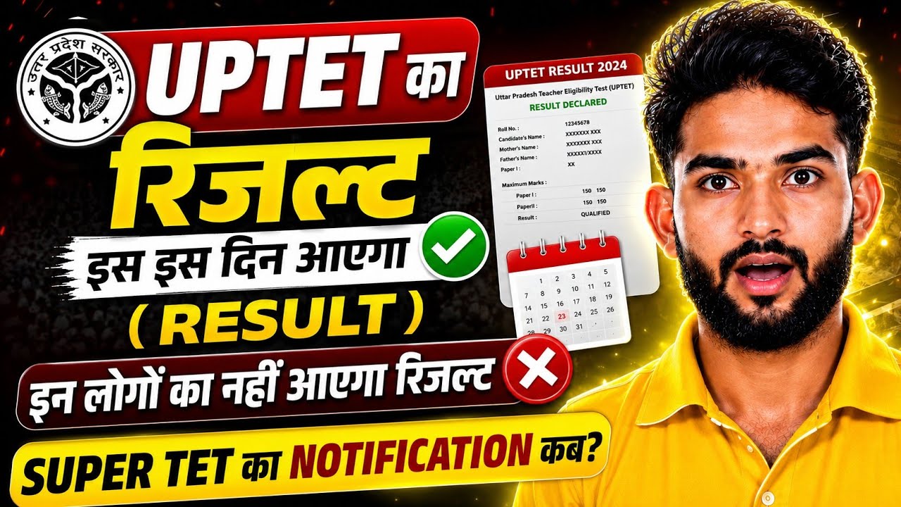 👉 UPTET Result 2026 कब आएगा? 😱 Super TET Notification पर बड़ी अपडेट!#UPTET2026 #UPTETResult #UPTET
