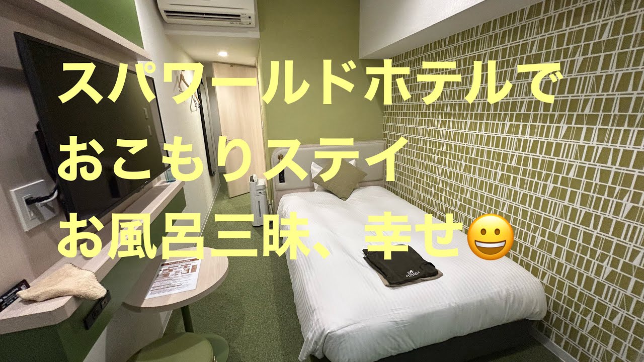 スパワールドホテルでおこもりステイしてきました。お風呂三昧最高😃