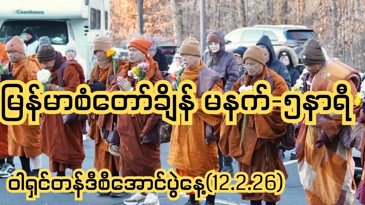 ဝါရှင်တန်ဒီစီ အောင်ပွဲနှင့် တစ်ကမ္ဘာလုံး တရားထိုင်ပွဲ - မြန်မာပြည်မှ ကုသိုလ်ယူနိုင်မည့် အချိန်အတိအကျ