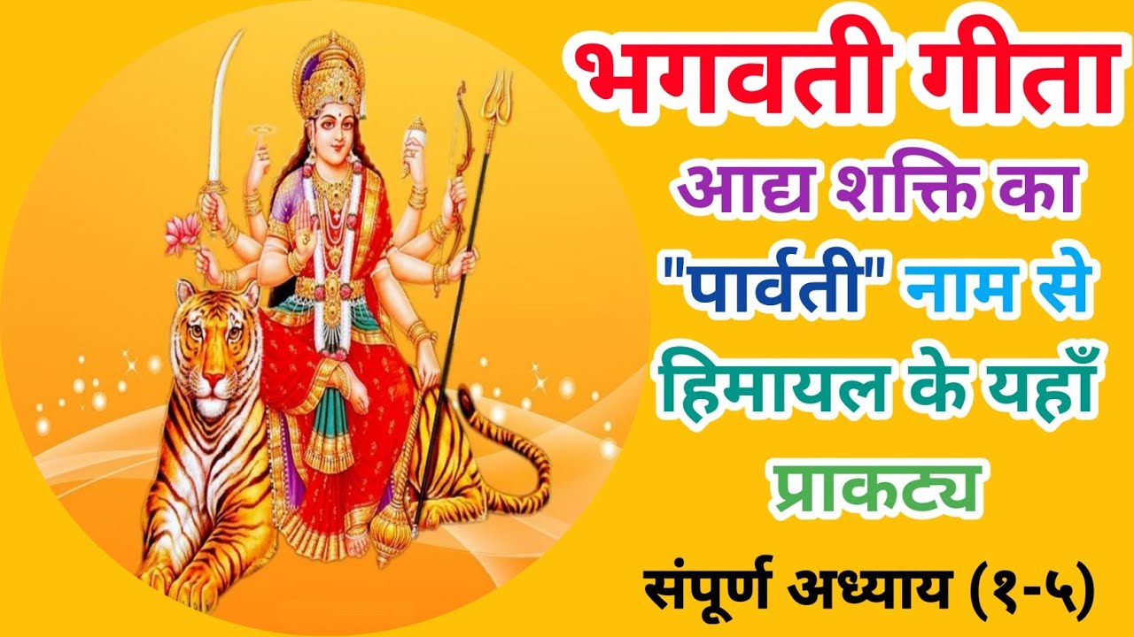 ||संपूर्ण भगवती गीता|| Bhagwati Geeta|| आद्य शक्ति का "पार्वती" नाम से हिमालय के यहां प्राकट्य||