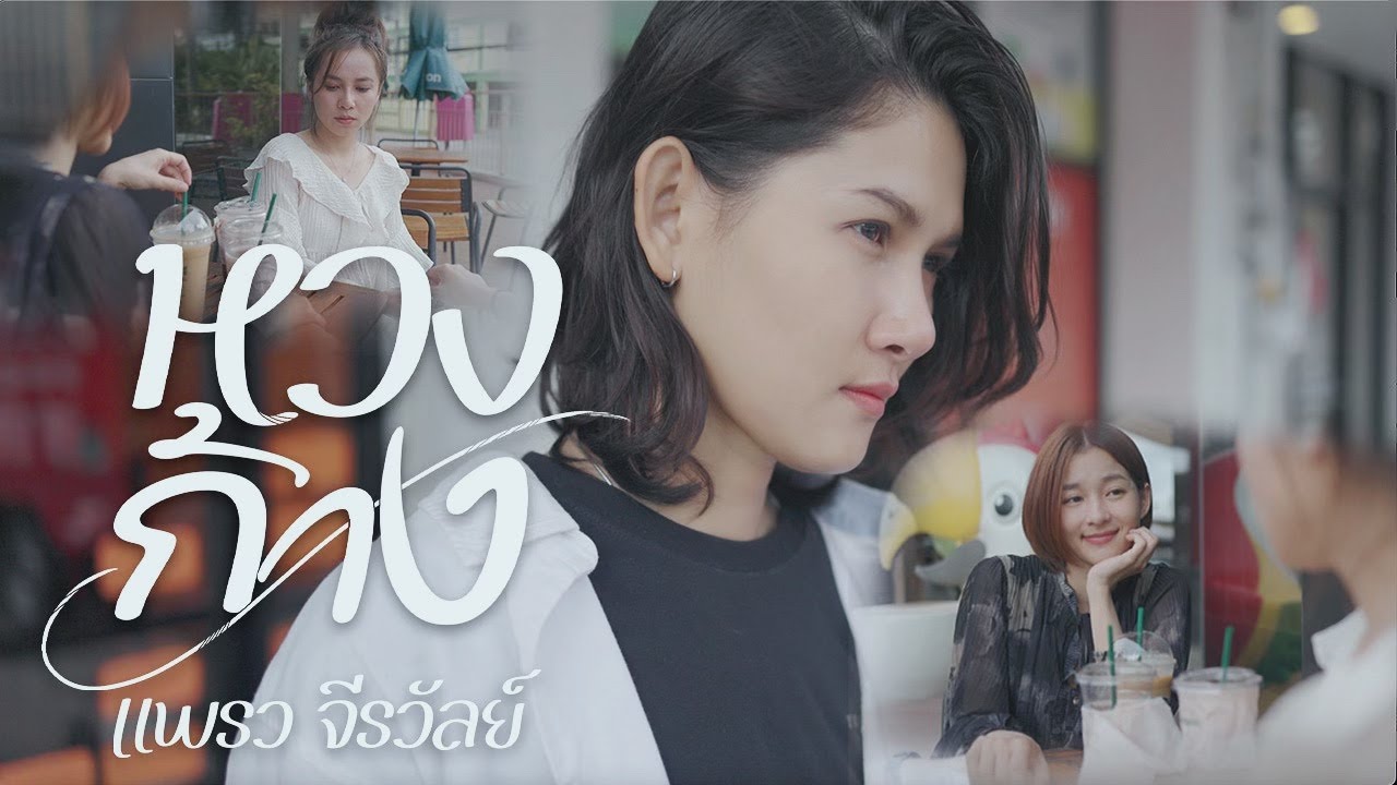 หวงก้าง (HUANG KANG) - แพรว จีรวัลย์ [Official MV]