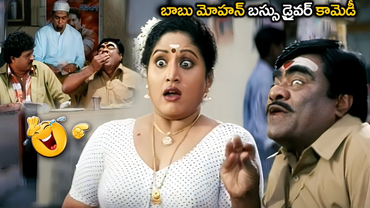 బాబు మోహన్ బస్సు డ్రైవర్ కామెడీ | Babu Mohan And Sudhakar Comedy Scenes | 
