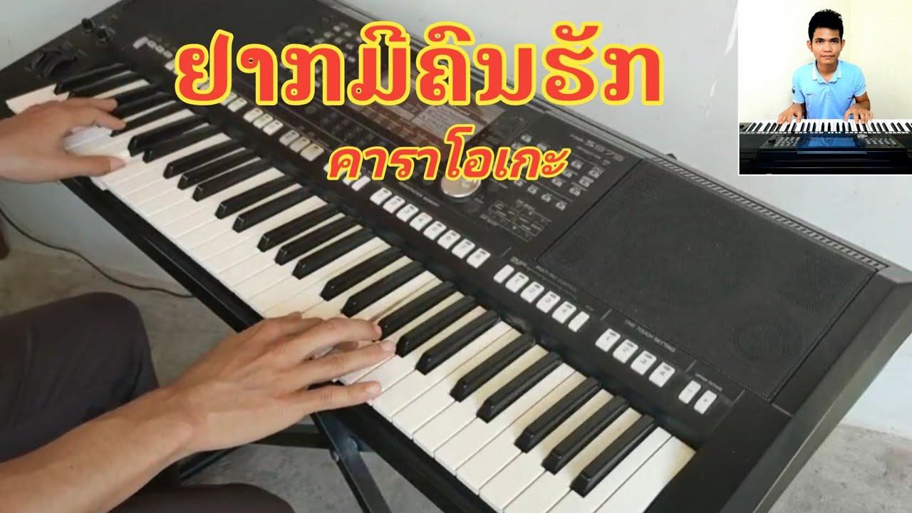 ຢາກມີຄົນຮັກ ເສບສົດ ຄາຣາໂອເກະ อยากมีคนฮัก เสบสด คาราโอเกะ