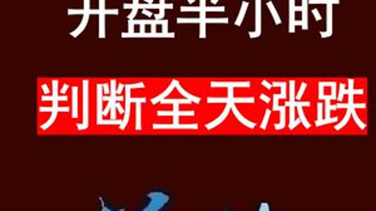 开盘半小时，判断全天涨跌 #股票 #股市 #分时图