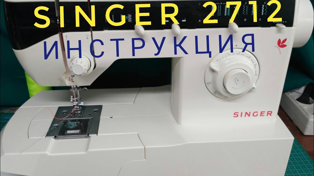 SINGER 2712