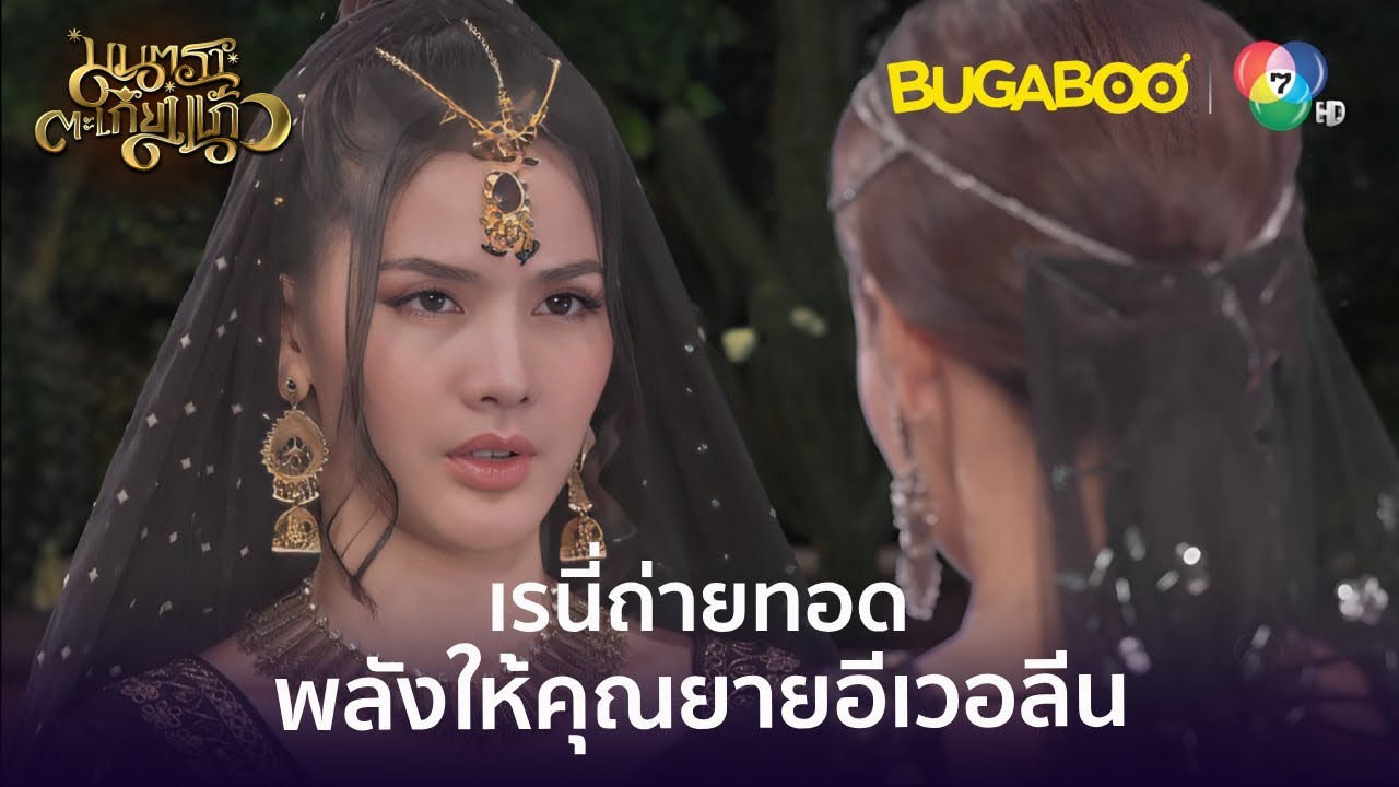 เรนี่ถ่ายทอดพลังให้คุณยายอีเวอลีน l HighLight l มนตราตะเกียงแก้ว EP.10 l BUGABOOINTER