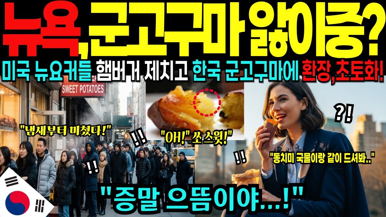 [해외감동사연] 한국 군고구마가 햄버거를 제치고 미국 뉴욕을 사로잡았다. 줄 안서면 못 먹는 꿀 가성비 군고구마에 뉴요커들이 환장할 수 밖에 없는 충격적인 이유!