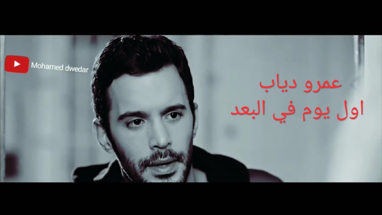 عمرو دياب اول يوم في البعد 💔عمر ودفنه