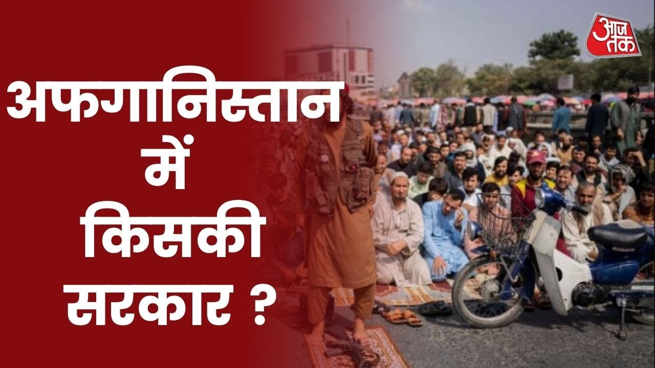 Afghnaistan पर छाई नई मुसीबत, देखें Taliban के लिए कैसे नई चुनौती बना ISIS-K