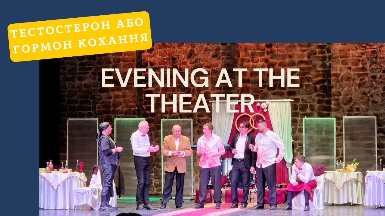 Тестостерон або гормон кохання 😲😈💞 Вечір в театрі 🎭🎭