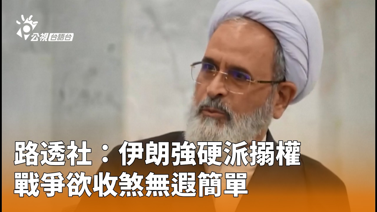 路透社：伊朗強硬派搦權 戰爭欲收煞無遐簡單 | 公視台語台 | 20260312