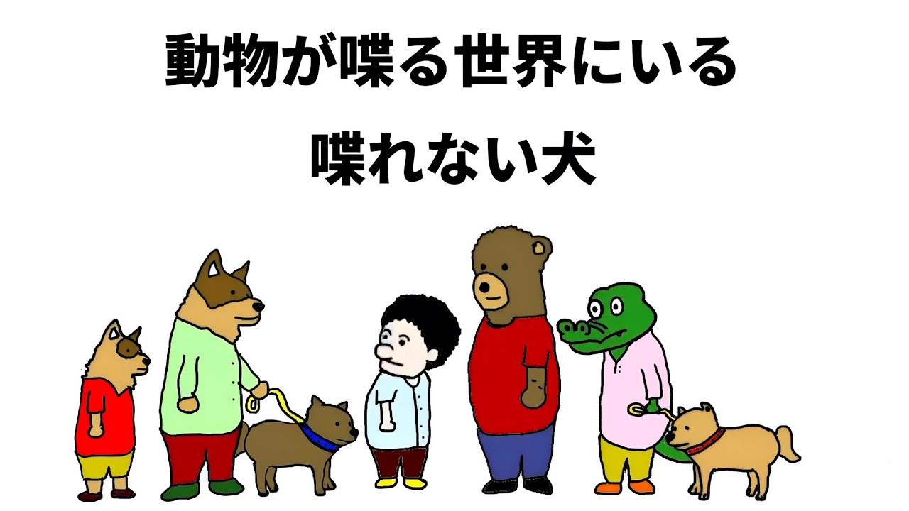 【アニメ】動物が喋る世界にいる喋れない犬