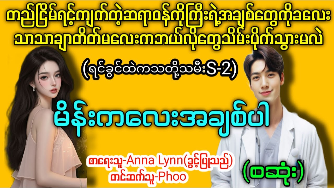 တည်ငြိမ်တဲ့ဆရာဝန်ကိုကြီးရဲ့အချစ်တွေကိုခလေးသာသာချာတိတ်မလေးကဘယ်လိုတွေသိမ်းပိုက်သွားမလဲ (စဆုံး) #Phoo