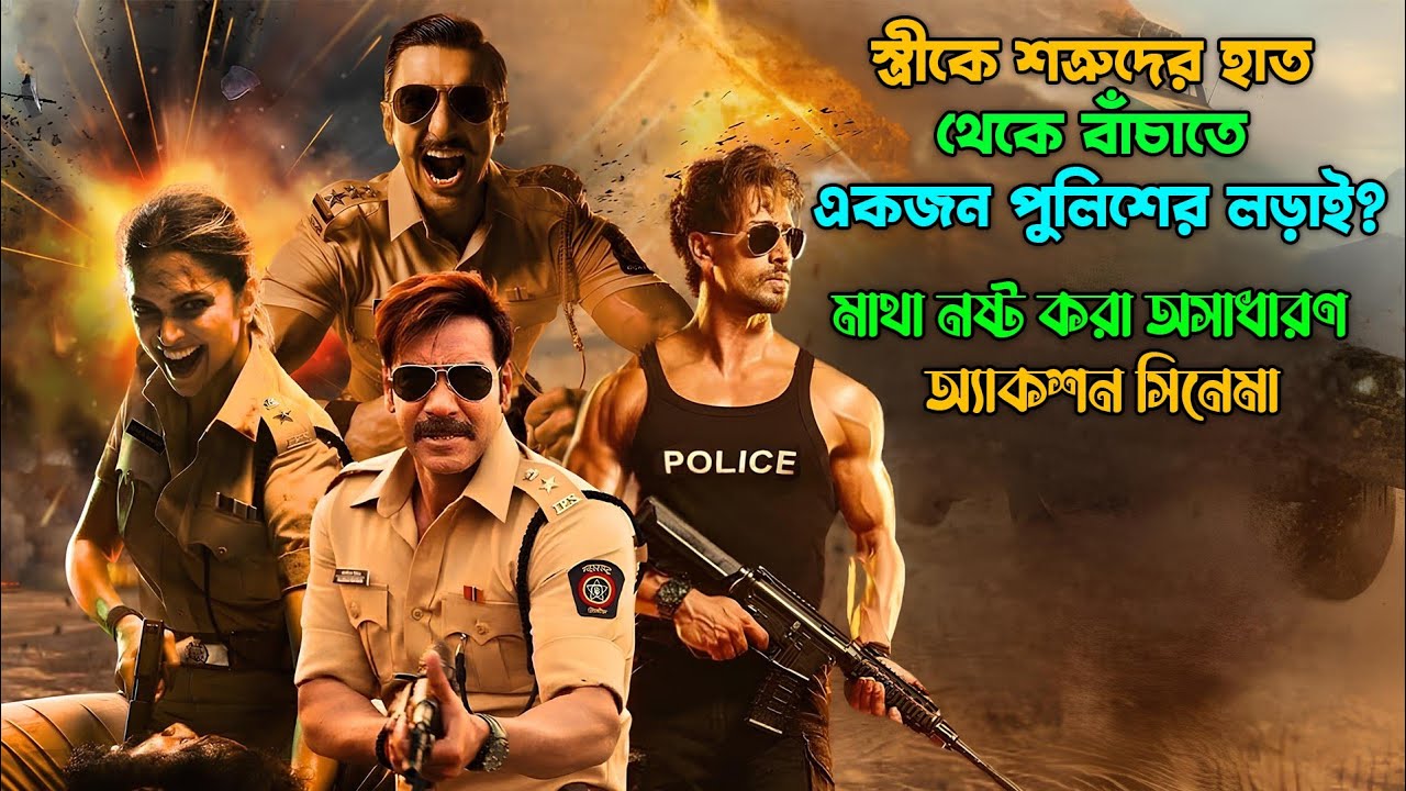 টেররিস্ট যখন পুলিশের সাথে গেম খেলতে চায়।  New action movie explained in bangla